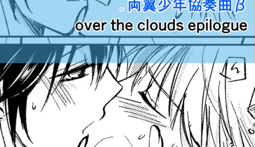 【まんが】over the clouds epilogue（両翼βおまけ）